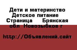 Дети и материнство Детское питание - Страница 2 . Брянская обл.,Новозыбков г.